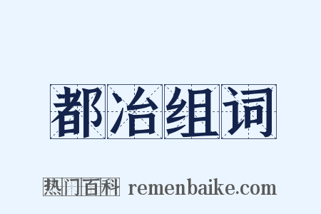 都冶组词是什么意思的图片